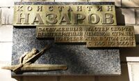 ПамДоскаНазаровКонстантин.jpg