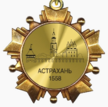 Слава Астрахани (реверс).png