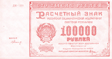 100000 рублей 1921 года. Аверс.png