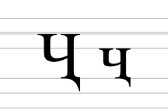Cyrillic letter che with descender.svg