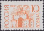 Russia stamp 1992 № 12А.jpg