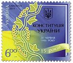 Stamp 2011 Constitution of Ukraine-15 (1).JPG