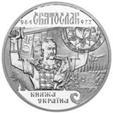 Святослав Ігоревич — монета.jpg