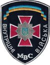 Внутрішні війська МВС України.jpg