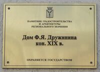Дом Дружинина табличка.jpg