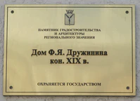 Дом Дружинина табличка.jpg