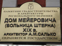Дом Мейеровича Больница Штерна ул Соборная 40 табличка.jpg
