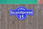 Казань, посёлок Константиновка. Улица Белозёрская, 15 (адресная табличка).JPG