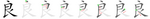 良-bw.png