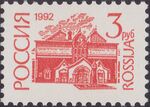 Russia stamp 1992 № 49.jpg
