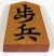 Shogi pawn.jpg