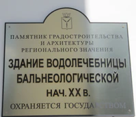 Бальнеологическая лечебница табличка.jpg