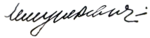 Изображение автографа