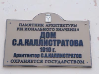 Дом Каллистратова ул Вольская 30 табличка Саратов.jpg