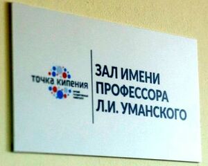 Зал имение профессора Льва Ильича Уманского в «Точке кипения» Курского государственного университета