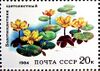 Почтовая марка СССР № 5505. 1984. Водные растения.jpg