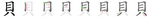 貝-bw.png