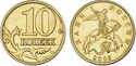 10 копеек образца 1997 года.jpg