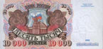 Banknote 10000 rubles (1992) front.jpg