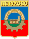 Coat of Arms of Petukhovo.png
