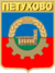 Coat of Arms of Petukhovo.png