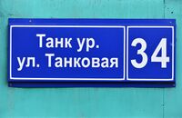 Казань. Улица Танковая,34. Адресная табличка.JPG