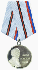 Памятная медаль «Адмирал Г. И. Невельской».png