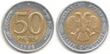 50 рублей РФ 1992 г.jpg