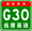 China Expwy G30 sign with name.svg