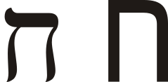 Hebrew letter het.svg