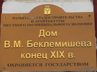 Дом Беклемишева ул Волжская 19 табличка Саратов.jpg