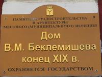 Дом Беклемишева ул Волжская 19 табличка Саратов.jpg