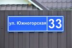 Казань, посёлок Константиновка. Улица Южногорская, 33 (адресная табличка).JPG