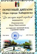 Почетный диплом мэра Хабаровска.jpg