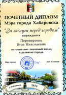 Почетный диплом мэра Хабаровска.jpg