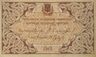 1 rouble 1918 Baku Municipality b.jpg