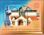 Rus Stamp-Tretiakov Gallery-2006.jpg