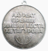 Государственная премия имени Коста Хетагурова (реверс).png