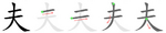 夫-bw.png