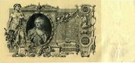 100 roubles édités durant le régime tzariste, 1910.jpg