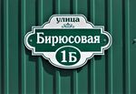 Казань, посёлок Константиновка. Улица Бирюсовая, 1Б (адресная табличка).JPG