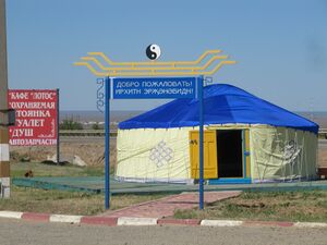 Кибитка в Калмыкии на трассе Волгоград -Элиста, около Элисты.jpg