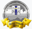 Почётный знак Законодательного Собрания Новосибирской области.png