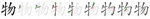 物-bw.png
