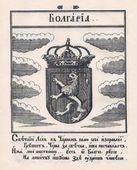Coat of Arms of Bulgaria from Stemmatographia by Hristofor Zhefarovich (1741).jpg