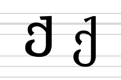 Georgian letter Khar (modern forms).svg