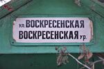 Казань, посёлок Воскресенское, улица Воскресенская (адресная табличка).JPG