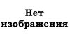 Нет изображения.jpg