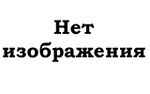 Нет изображения.jpg