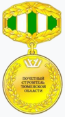 Почётный строитель Тюменской области.png